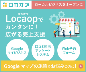 Googleマップの施策でお悩みの方に！Locaop（Locaop）