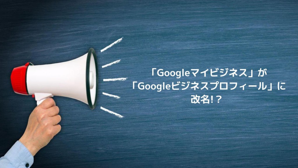 「Googleマイビジネス」が「Googleビジネスプロフィール」に改名!?