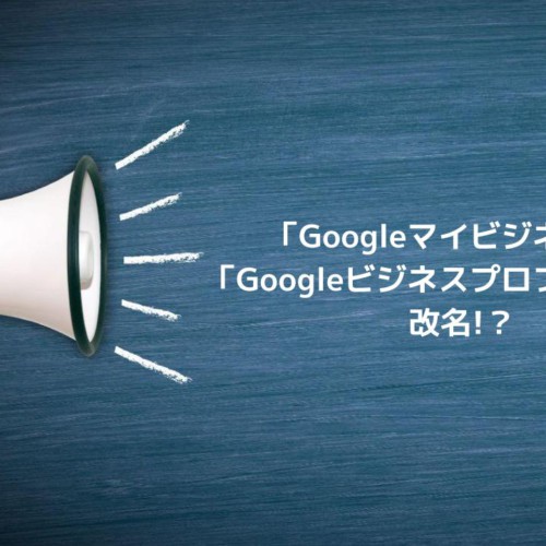 「Googleマイビジネス」が「Googleビジネスプロフィール」に改名!?