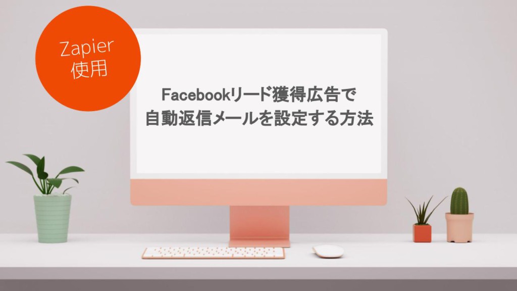 facebook広告_自動返信